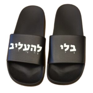 כפכפים ׳בלי להעליב׳