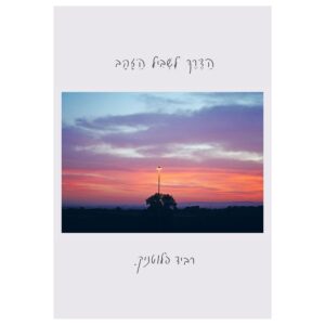 פוסטר - הדרך לשביל הזהב