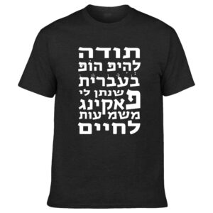 חולצה - תודה להיפ הופ