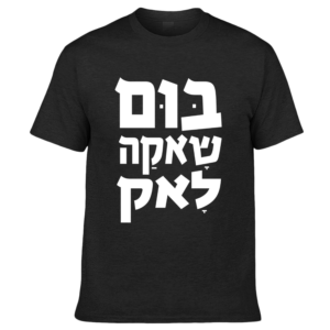 חולצה - בום שאקה לאק