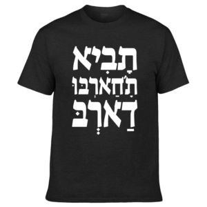 חולצה - תביא ת'חארבו דארב