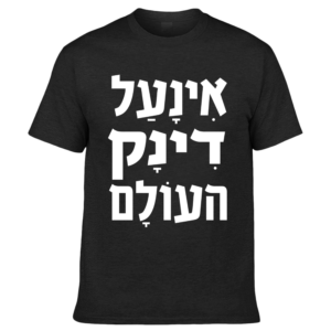 חולצה - אינעל דינק העולם